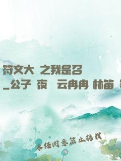 符文大陸之我是召喚師